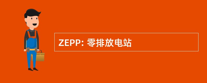 ZEPP: 零排放电站