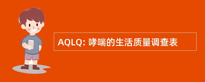 AQLQ: 哮喘的生活质量调查表