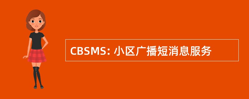 CBSMS: 小区广播短消息服务