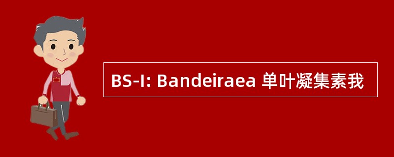 BS-I: Bandeiraea 单叶凝集素我