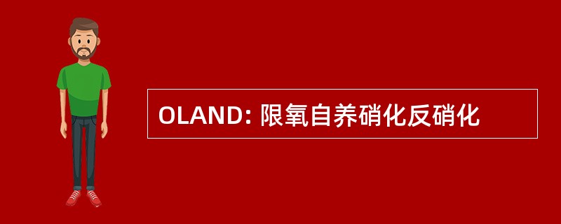 OLAND: 限氧自养硝化反硝化