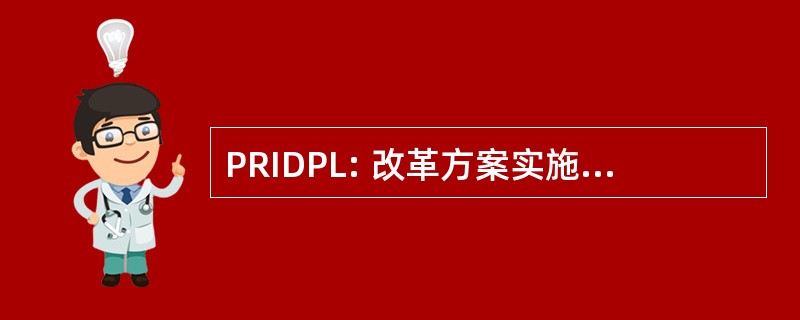 PRIDPL: 改革方案实施发展政策贷款