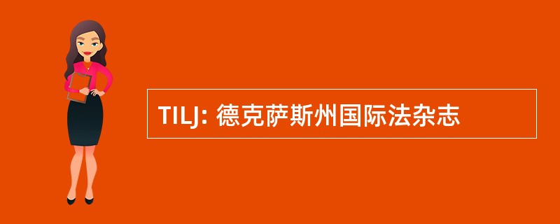 TILJ: 德克萨斯州国际法杂志