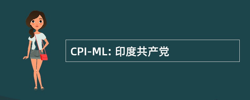 CPI-ML: 印度共产党