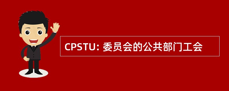 CPSTU: 委员会的公共部门工会