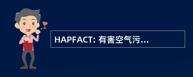 HAPFACT: 有害空气污染物健康效果概况