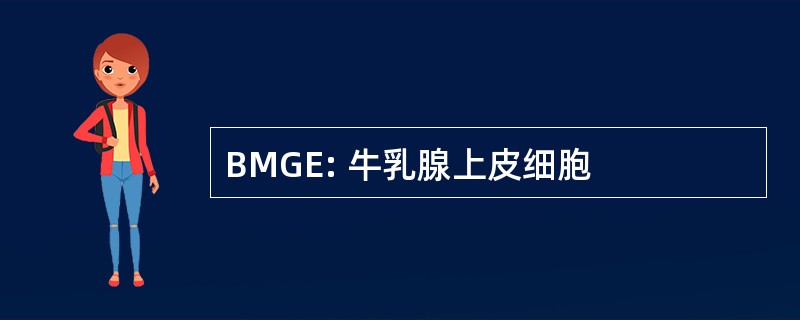 BMGE: 牛乳腺上皮细胞