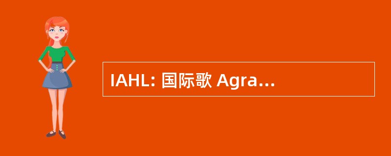 IAHL: 国际歌 Agrarische Hogeschool Larenstein