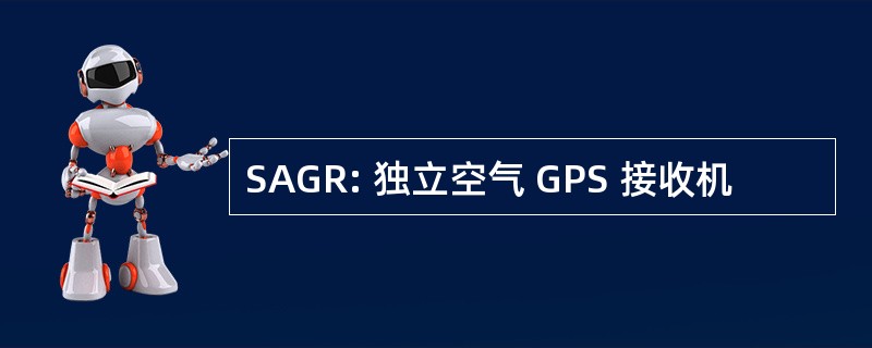 SAGR: 独立空气 GPS 接收机