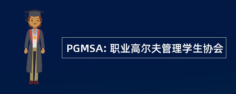 PGMSA: 职业高尔夫管理学生协会