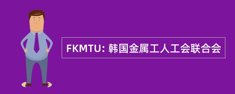 FKMTU: 韩国金属工人工会联合会