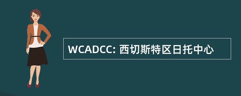 WCADCC: 西切斯特区日托中心