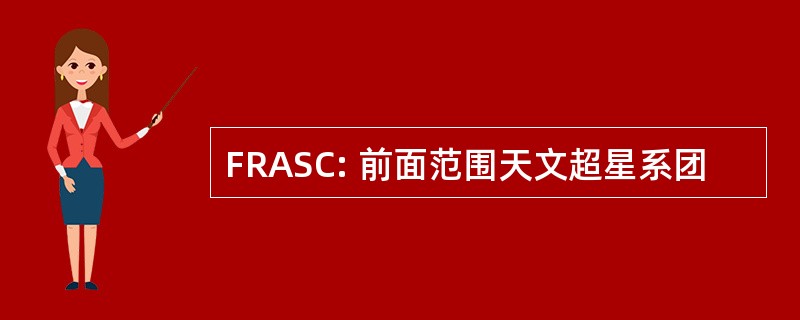 FRASC: 前面范围天文超星系团