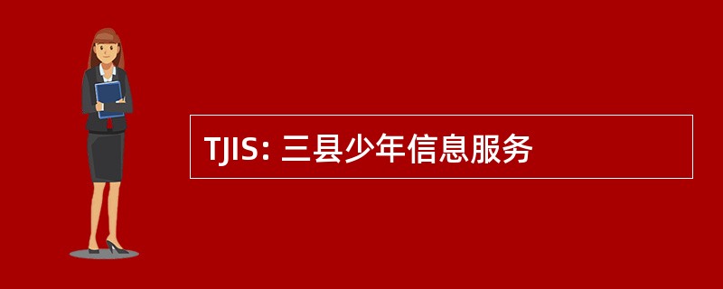 TJIS: 三县少年信息服务