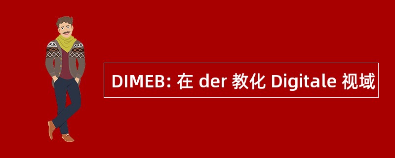 DIMEB: 在 der 教化 Digitale 视域