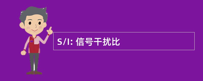 S/I: 信号干扰比