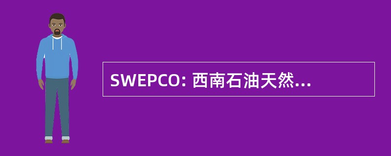 SWEPCO: 西南石油天然气集团公司