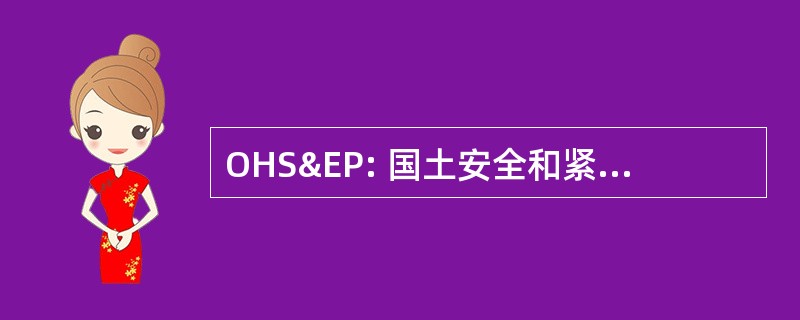 OHS&amp;EP: 国土安全和紧急情况应急办公室