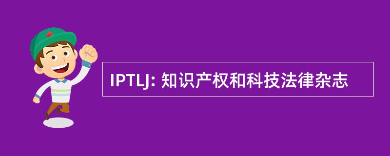 IPTLJ: 知识产权和科技法律杂志