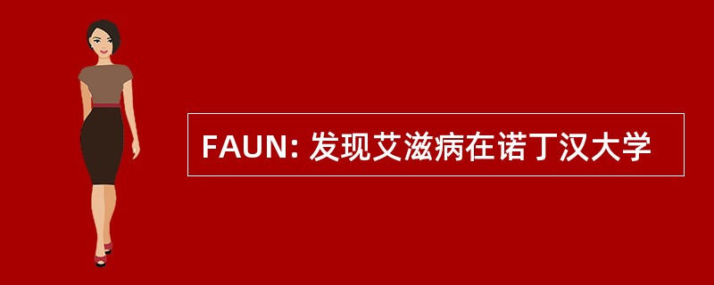 FAUN: 发现艾滋病在诺丁汉大学