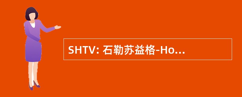 SHTV: 石勒苏益格-Holsteinischer Turnverband