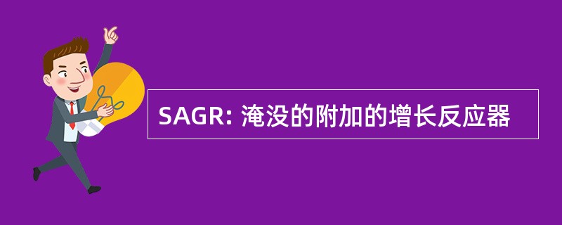 SAGR: 淹没的附加的增长反应器