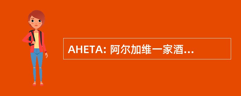 AHETA: 阿尔加维一家酒店和旅游企业协会