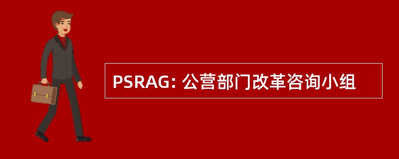 PSRAG: 公营部门改革咨询小组