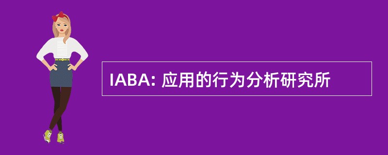 IABA: 应用的行为分析研究所