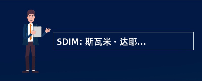 SDIM: 斯瓦米 · 达耶难陀管理研究所