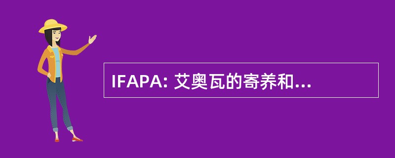 IFAPA: 艾奥瓦的寄养和收养父母协会