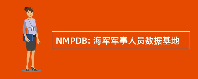 NMPDB: 海军军事人员数据基地