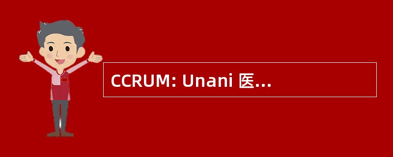 CCRUM: Unani 医学研究中央理事会