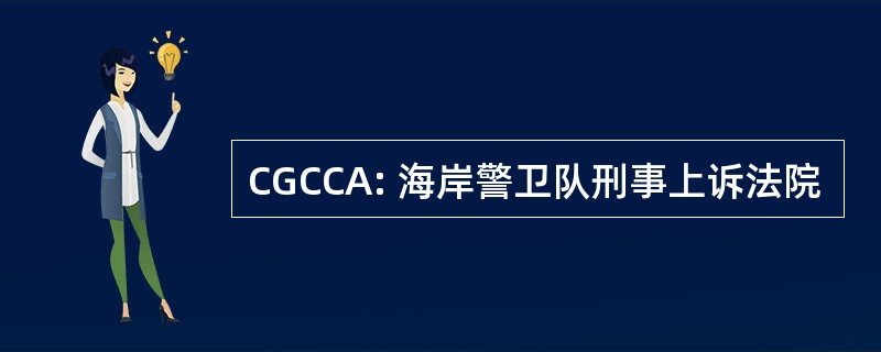 CGCCA: 海岸警卫队刑事上诉法院