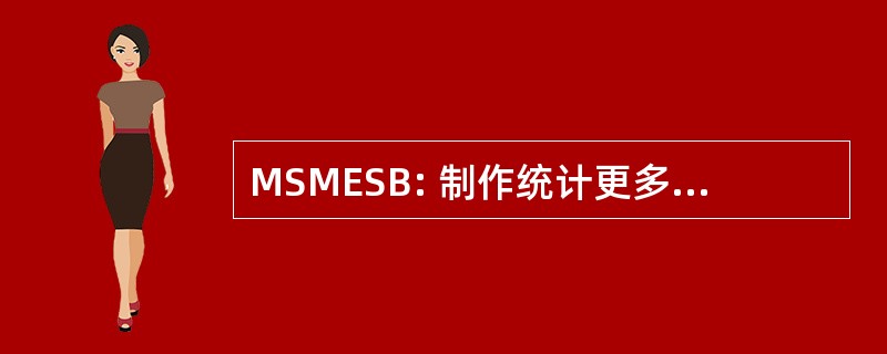 MSMESB: 制作统计更多有效的学校和业务