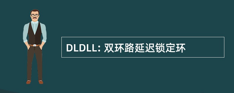 DLDLL: 双环路延迟锁定环