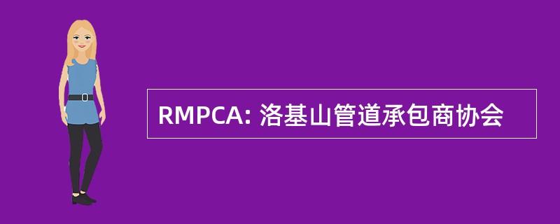 RMPCA: 洛基山管道承包商协会