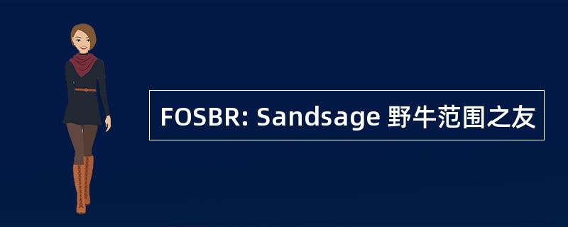 FOSBR: Sandsage 野牛范围之友