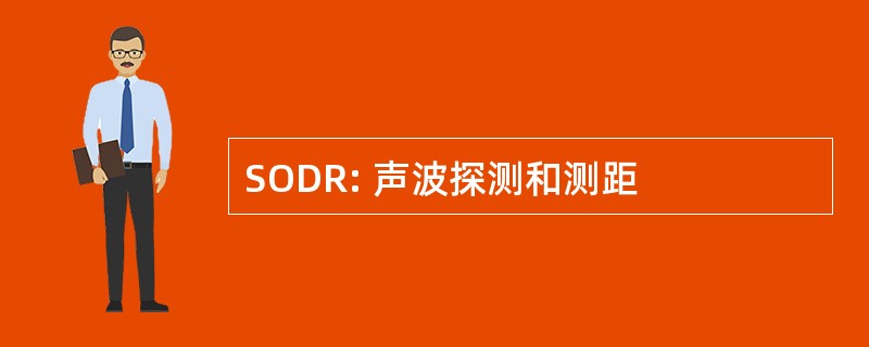 SODR: 声波探测和测距