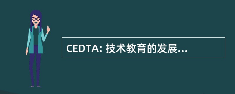 CEDTA: 技术教育的发展和评估中心