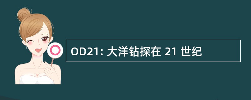 OD21: 大洋钻探在 21 世纪