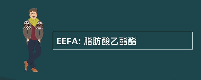 EEFA: 脂肪酸乙酯酯