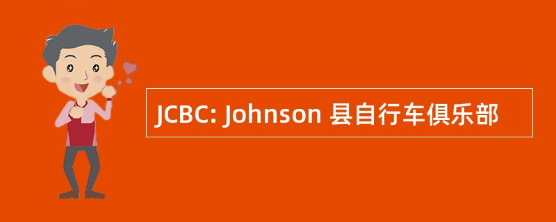 JCBC: Johnson 县自行车俱乐部