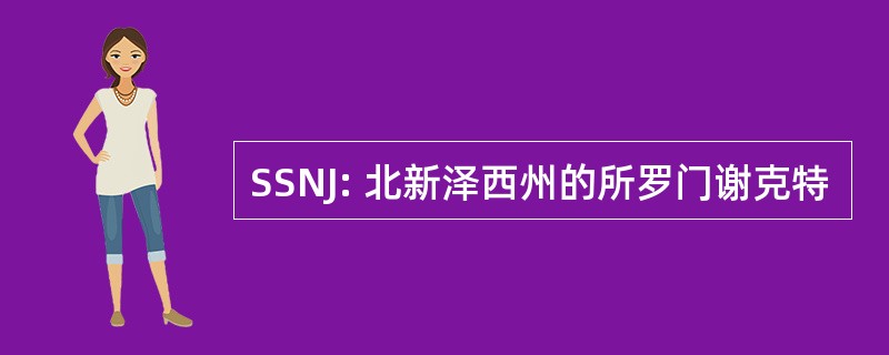 SSNJ: 北新泽西州的所罗门谢克特