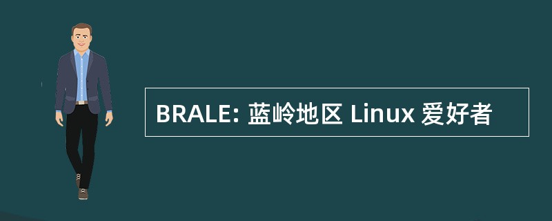 BRALE: 蓝岭地区 Linux 爱好者