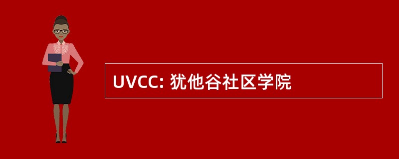 UVCC: 犹他谷社区学院