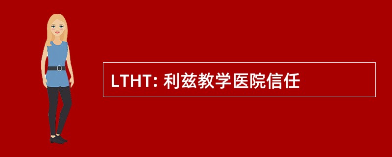 LTHT: 利兹教学医院信任