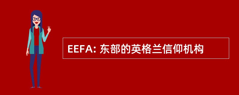 EEFA: 东部的英格兰信仰机构