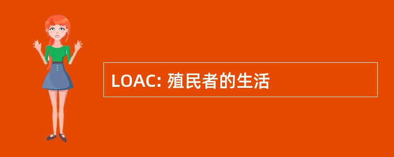 LOAC: 殖民者的生活