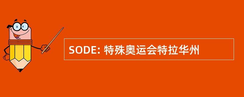 SODE: 特殊奥运会特拉华州